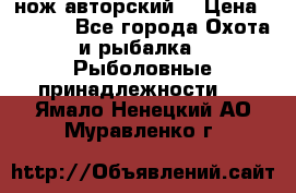 нож авторский  › Цена ­ 3 000 - Все города Охота и рыбалка » Рыболовные принадлежности   . Ямало-Ненецкий АО,Муравленко г.